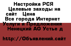 Настройка РСЯ. Целевые заходы на сайт › Цена ­ 5000-10000 - Все города Интернет » Услуги и Предложения   . Ненецкий АО,Устье д.